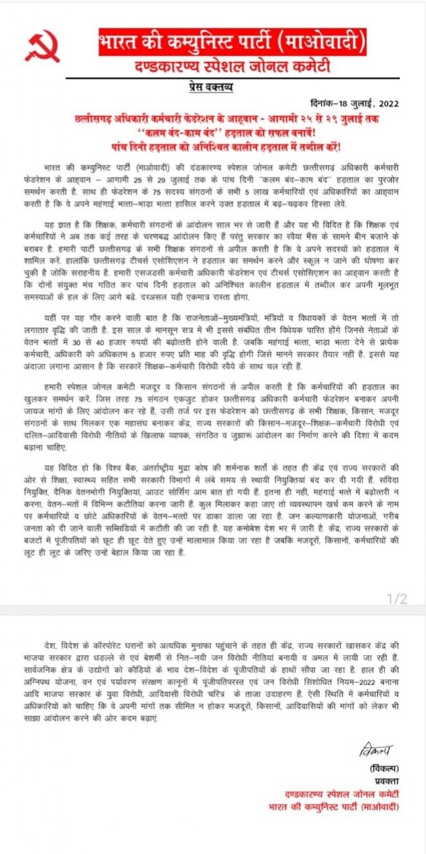 बड़ी खबर : अधिकारी-कर्मचारियों की हड़ताल को नक्सलियों का समर्थन, देखें पत्र...