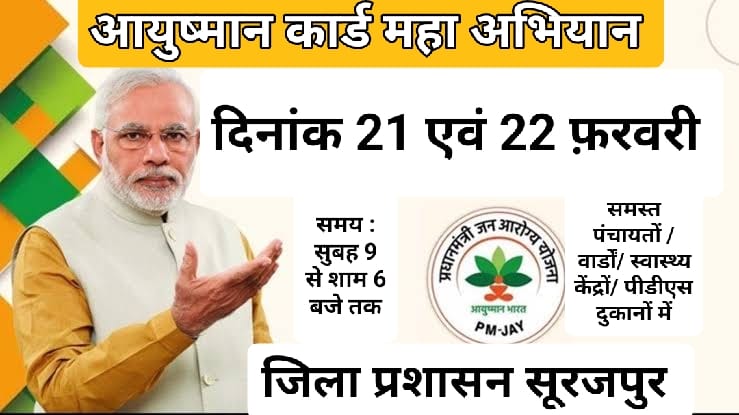 आयुष्मान कार्ड बनाने महाअभियान 21 व 22 फरवरी को