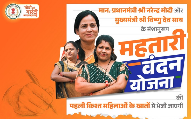  अब 8 नहीं, 7 मार्च को मिलेगी महतारी वंदन योजना की पहली किस्त...