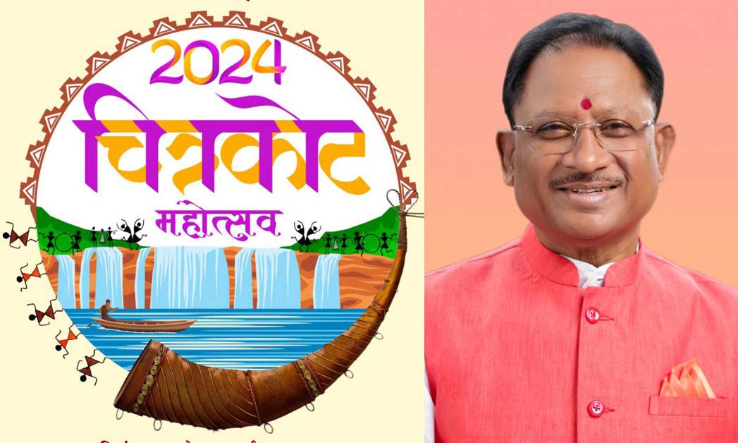 सीएम साय करेंगे चित्रकोट महोत्सव का उद्घाटन, नव दंपत्तियों को देंगे आशीर्वाद