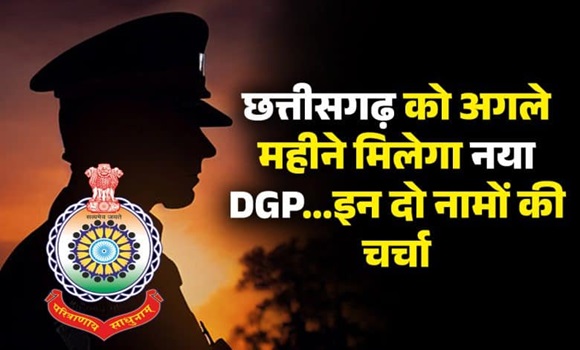 छत्तीसगढ़ को अगले महीने मिलेगा नया DGP