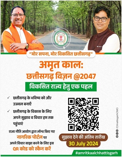 क्यूआर कोड स्कैन कर अमृतकाल छत्तीसगढ़ विजन डाक्यूमेंट पर जनता दें सकती हैं अपनी सुझाव