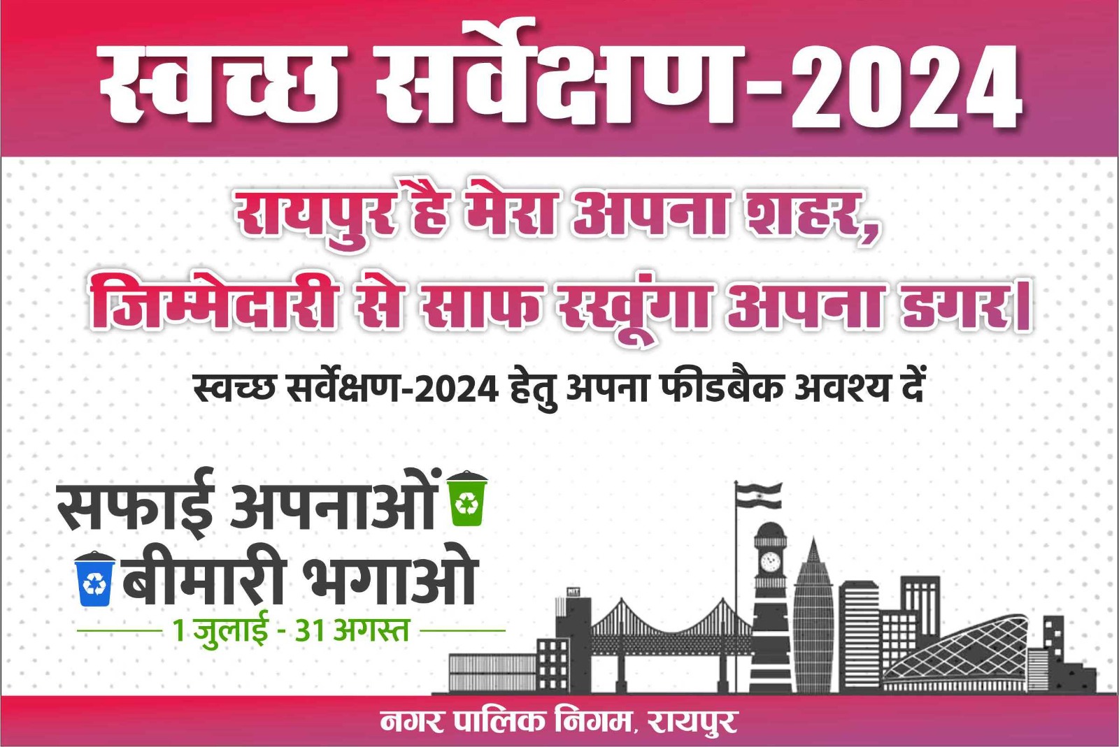 स्वच्छता की दौड़ में रायपुर को नंबर-1 बनाने जुटे रायपुरियंस 