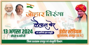 रायपुर के इंडोर स्टेडियम में 13 अगस्त को जोहार तिरंगा कार्यक्रम का होगा आयोजन 