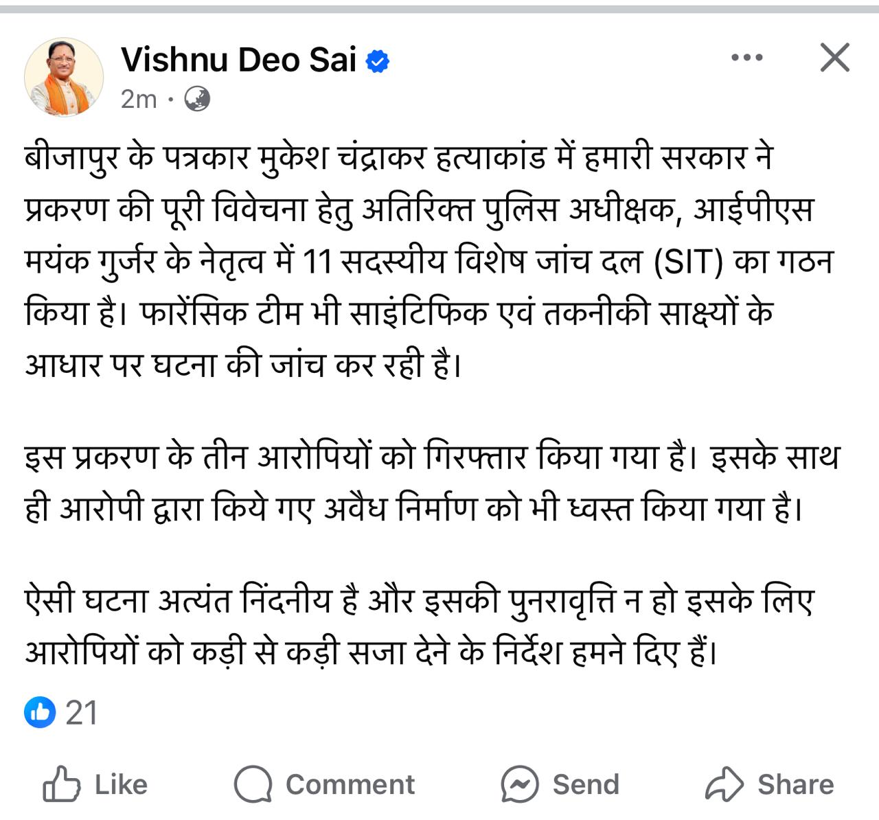 पत्रकार मुकेश चंद्राकर हत्याकांड: दोषियों को बख्शा नही जाएगा- मुख्यमंत्री श्री साय