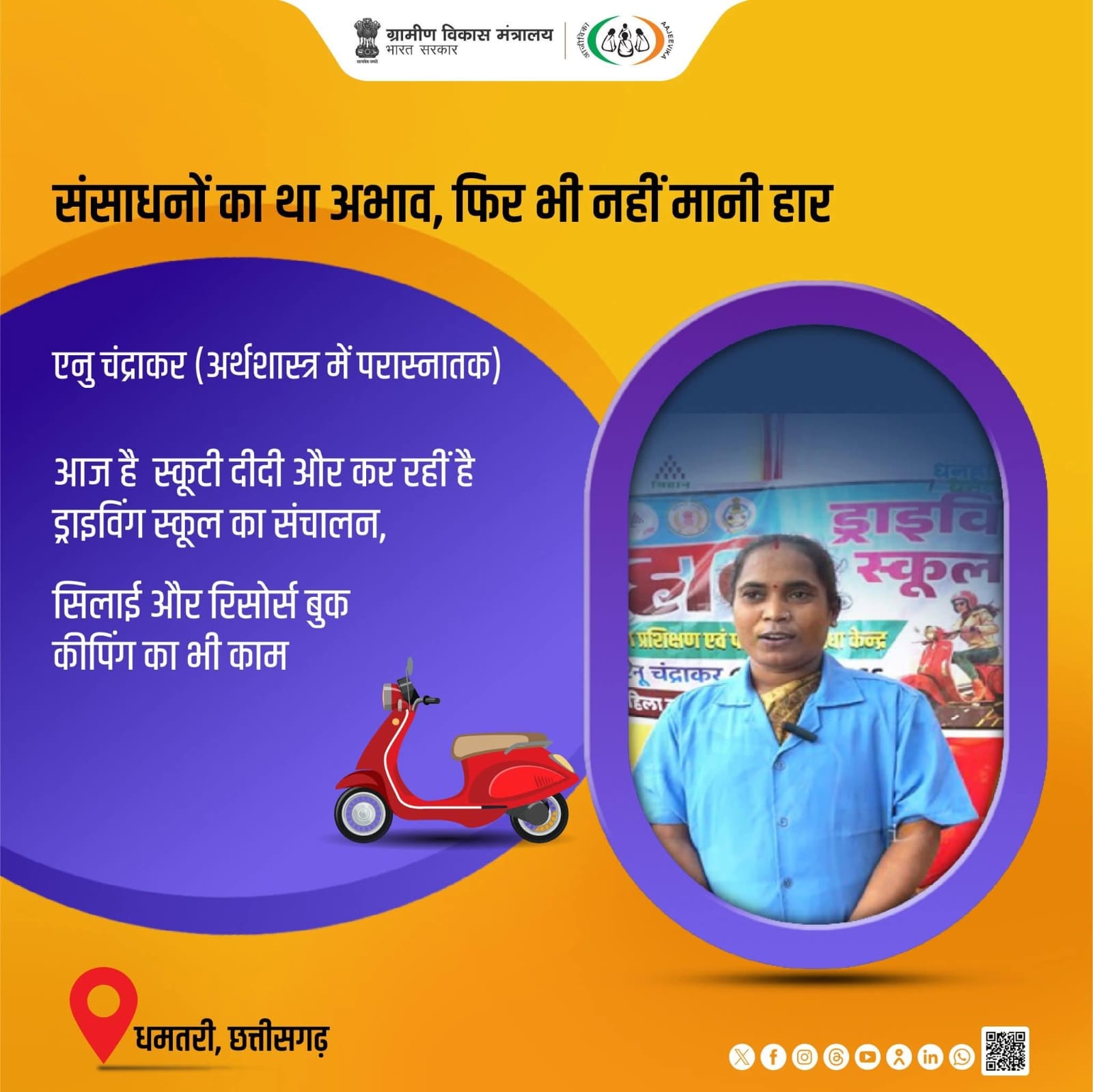 "स्कूटी दीदी" बनीं आत्मनिर्भर भारत की प्रतीक &ndash; मुख्यमंत्री श्री विष्णु देव साय ने सराहा एनु का जज़्बा