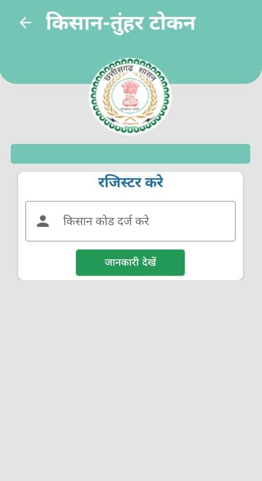 धान खरीदी में सुगमता हेतु &lsquo;तुहर टोकन मोबाइल एप&rsquo; प्रारंभ &mdash; किसानों को मिलेगी घर बैठे टोकन सुविधा, समितियों में लंबी कतारों से मिलेगी मुक्ति