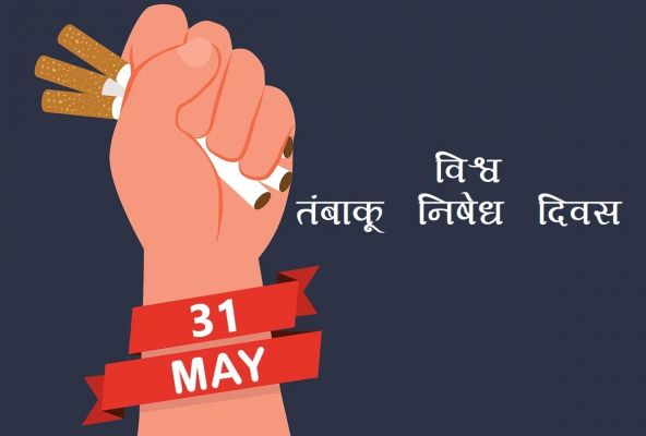 वर्ल्ड नो टोबैको डे : तंबाकू का उपयोग न करें, जीएं स्वस्थ जीवन