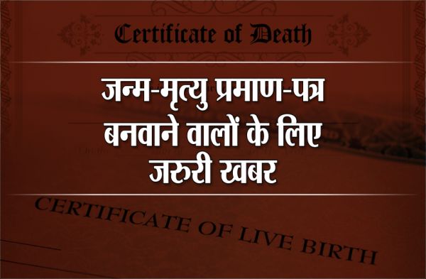नहीं लेकर घूमना पड़ेगा अब जन्म व मृत्यु प्रमाण पत्र 