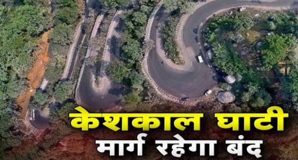 केशकाल घाट में 20 से 23 अक्टूबर तक मालवाहक वाहनों व ट्रकों की आवाजाही रहेगी बंद
