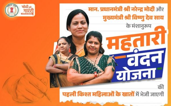  अब 8 नहीं, 7 मार्च को मिलेगी महतारी वंदन योजना की पहली किस्त...