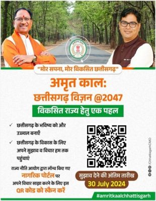 क्यूआर कोड स्कैन कर अमृतकाल छत्तीसगढ़ विजन डाक्यूमेंट पर जनता दें सकती हैं अपनी सुझाव