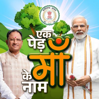मुख्यमंत्री  विष्णुदेव साय ने प्रदेशवासियों से की अपील "एक पेड़ मां के नाम" अभियान में शामिल होकर छत्तीसगढ़ महतारी की गोद  को हरा भरा बनाने में दें अपना योगदान 
