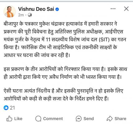 पत्रकार मुकेश चंद्राकर हत्याकांड: दोषियों को बख्शा नही जाएगा- मुख्यमंत्री श्री साय