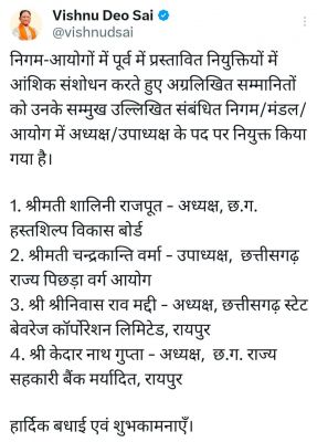 निगम आयोगों में पूर्व में प्रस्तावित नियुक्तियों में हुआ आंशिक संशोधन