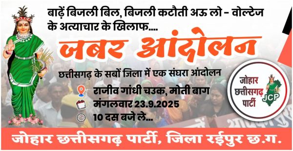 बढे बिजली बिल , कटौती और लो-वोल्टेज के विरोध मे जोहार छत्तीसगढ पार्टी का विरोध प्रदर्शन मंगलवार तेईस सितंबर को
