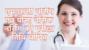 एमएससी नर्सिंग प्रवेश परीक्षा 3 को