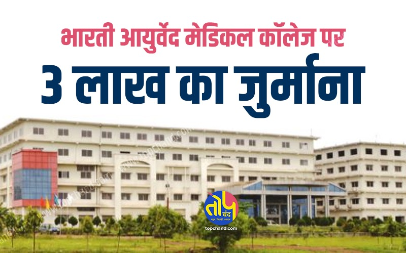 आयुर्वेद चिकित्सा महाविद्यालय पर 3 लाख का जुर्माना