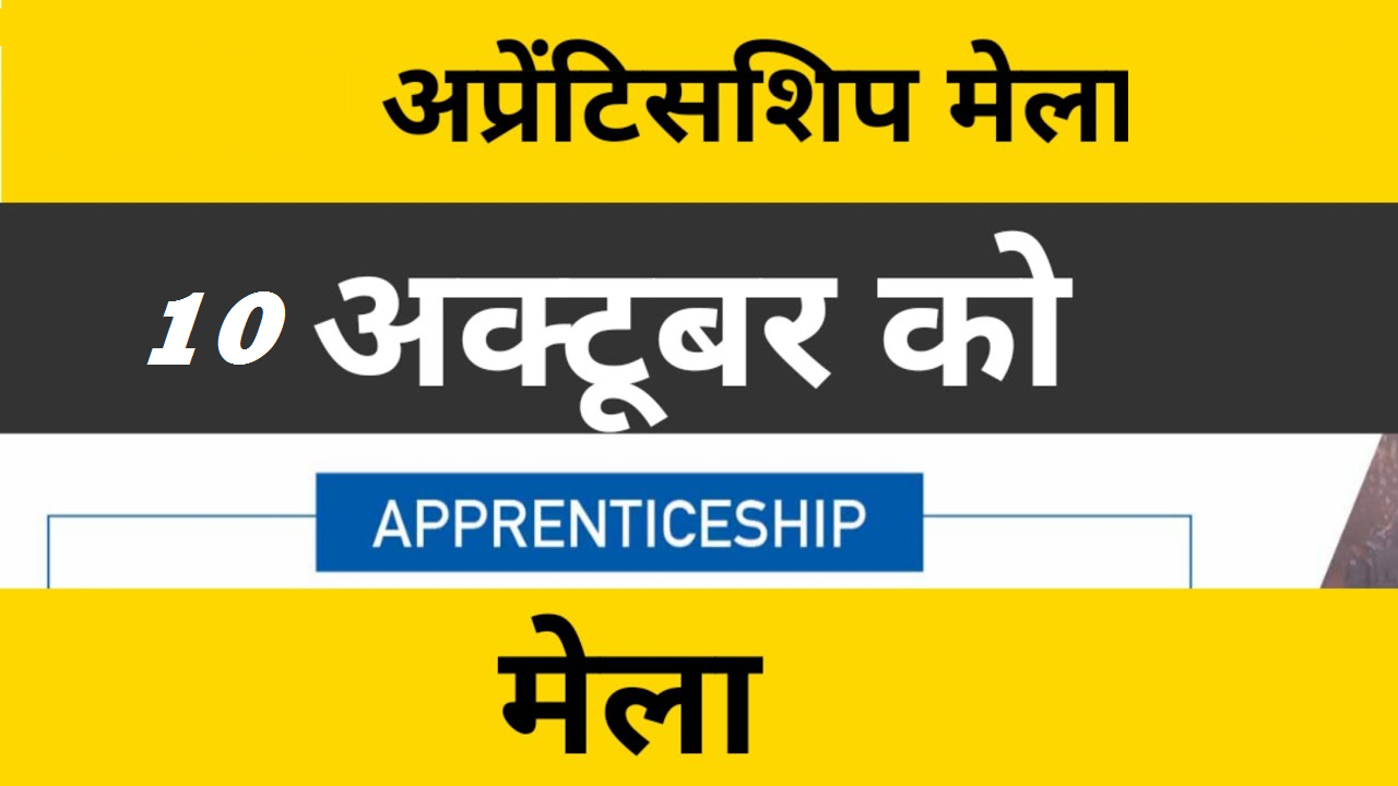 सड्डू में 10 अक्टूबर अप्रेंटिसशीप मेला का आयोजन