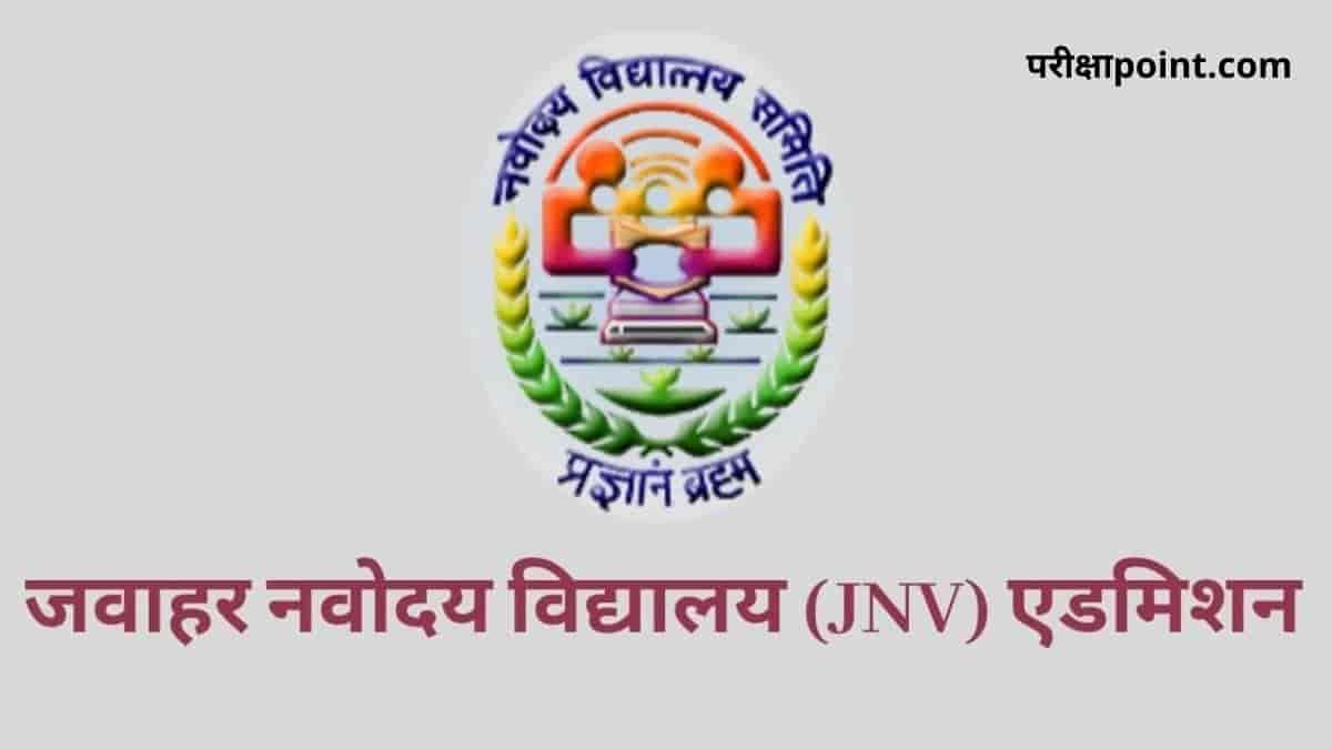 नवोदय विद्यालय में कक्षा नवमीं में रिक्त सीटों की भर्ती के लिए चयन परीक्षा 11 फरवरी को