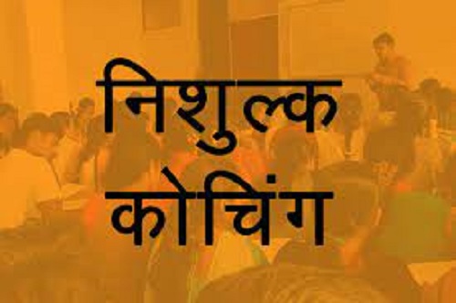 प्रतियोगी परीक्षा के लिए निशुल्क कोचिंग