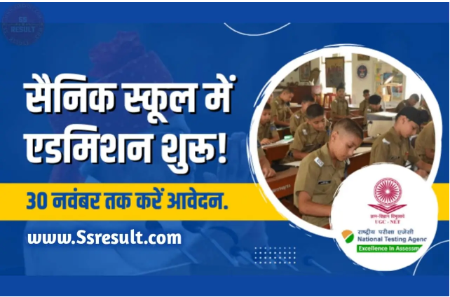 सैनिक स्कूल प्रवेश परीक्षा के लिए ऑनलाईन आवेदन 30 तक