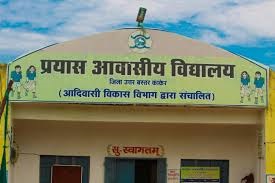 प्रयास आवासीय विद्यालयों में प्रवेश के लिए प्राक्चयन परीक्षा रविवार 21 जुलाई को