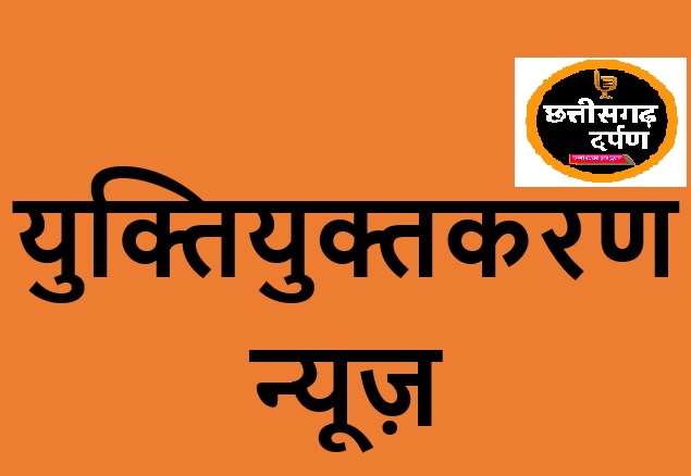 शिक्षा का अधिकार अधिनियम शिक्षकों के युक्तियुक्तकरण का आधार 