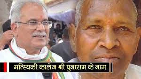 मात्स्यिकी महाविद्यालय कबीरधाम का नामकरण पद्मश्री स्वर्गीय श्री पुनाराम निषाद के नाम 