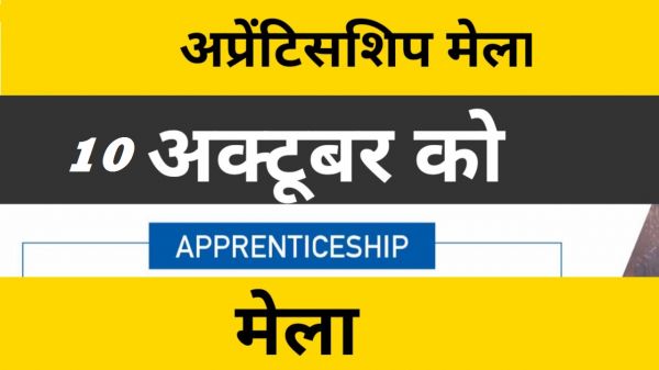 सड्डू में 10 अक्टूबर अप्रेंटिसशीप मेला का आयोजन