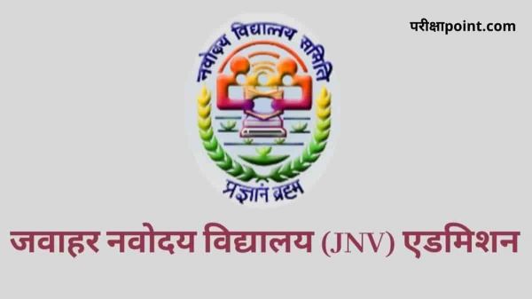 नवोदय विद्यालय में कक्षा नवमीं में रिक्त सीटों की भर्ती के लिए चयन परीक्षा 11 फरवरी को