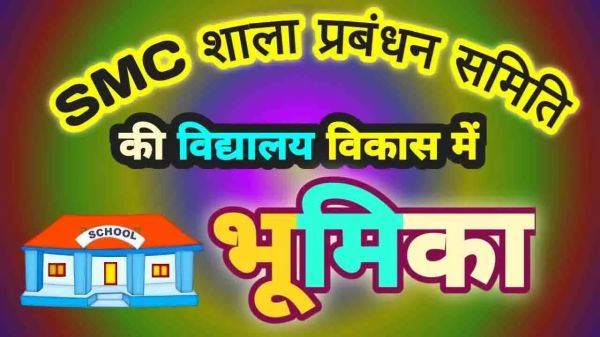 शाला प्रबंधन समिति के सदस्यों के प्रशिक्षण की समय-सारणी जारी...