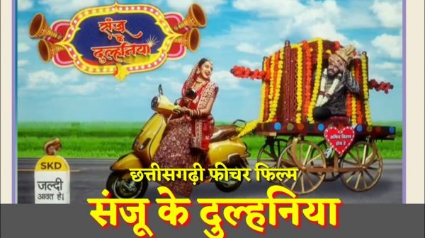 छत्तीसगढ़ी फि़ल्म संजू के दुल्हनिया सिनेमाघरों में 8 जुलाई को होगी रिलीज़