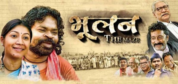 मोर माटी एप पर आज रिलीज होगी छत्तीसगढी फिल्म भूलन द मेज