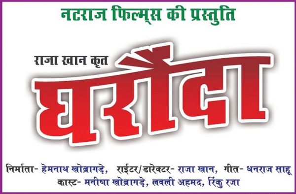 छत्तीसगढी फिल्म घरौंदा के पोस्टर का आज होगा विमोचन