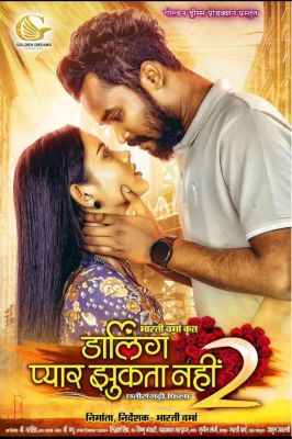  गोल्डन ड्रीम प्रोडक्शन लेकर आ रहे है, डार्लिंग प्यार झुकता नहीं 2 