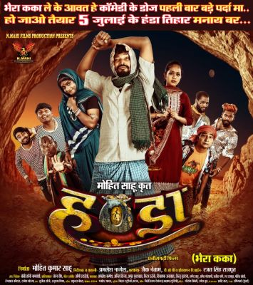 छत्तीसगढ़ी फिल्म हंडा का लोग बेसब्री से कर रहे इंतजार