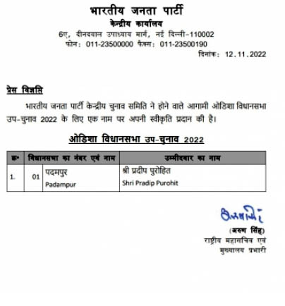 उपचुनाव के लिए भाजपा ने पदमपुर से प्रदीप पुरोहित को बनाया उम्मीदवार