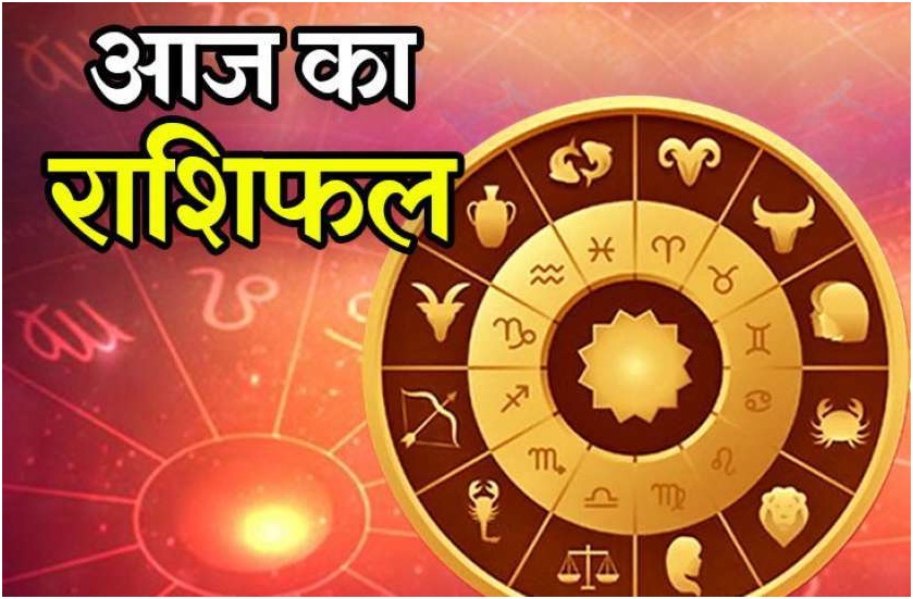 आज का राशिफल : मेष से मीन राशि वाले जातक जानें क्या कहते हैं आज आपके सितारें