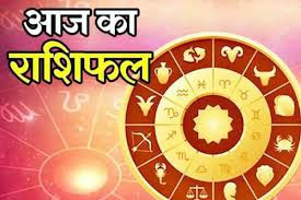 आज का राशिफल : जानें क्या कहती है आपकी ग्रहदशाएं