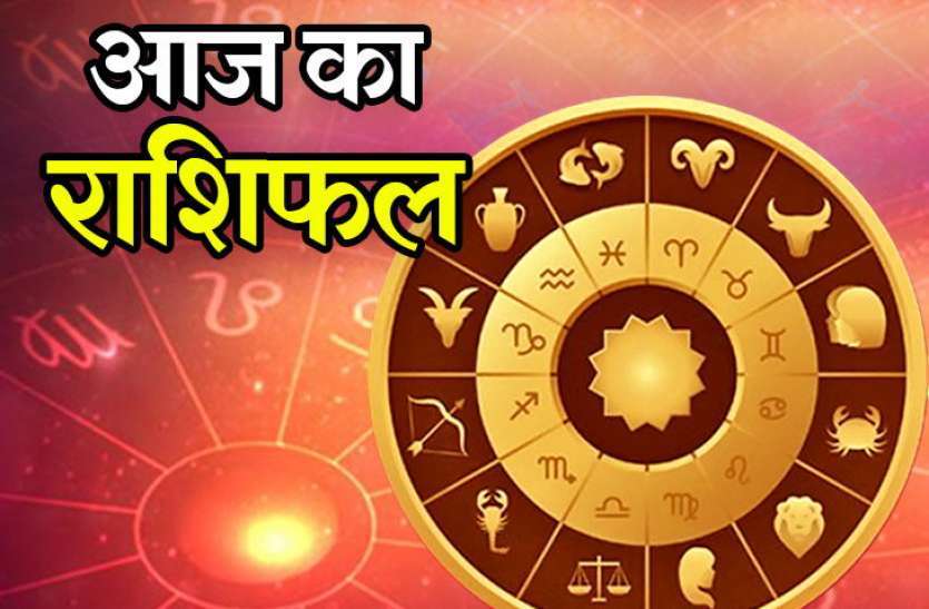 आज का राशिफल : देखें आपके लिए कैसा रहेगा आज का दिन
