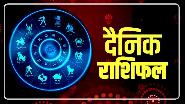 आज का राशिफल : जानें क्या कहती हैं आपकी ग्रहदशाएं