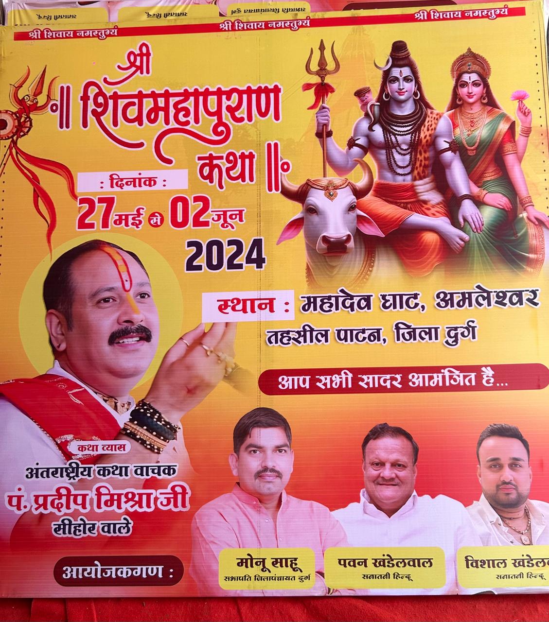 पंडित प्रदीप मिश्रा का कथा 27 मई से २ जून छत्तीसगढ़ में यहाँ पर होगा 