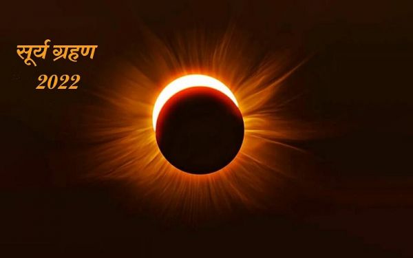 सूर्य ग्रहण 2022 : किस राशि को फायदा, किसको नुकसान, जाने यहां...