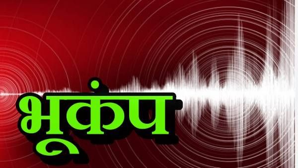  नेपाल में फिर लगे भूकंप के झटके, रिक्टर स्केल पर 4.2 मापी गई तीव्रता